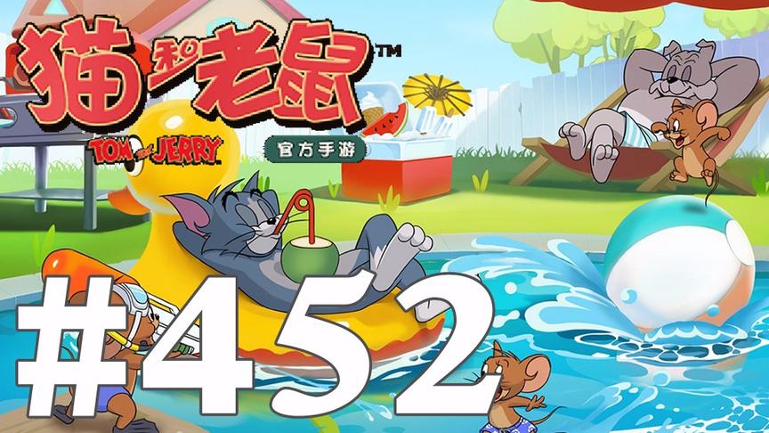 【奥尼玛】猫和老鼠手游 EP452
