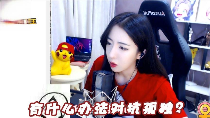绝地求生呆妹儿：有什么对抗孤独的办法吗？得到认可的感觉真好！