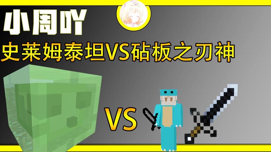 我的世界泰坦钻石大陆生存11:史莱姆泰坦VS砧板之刃神！
