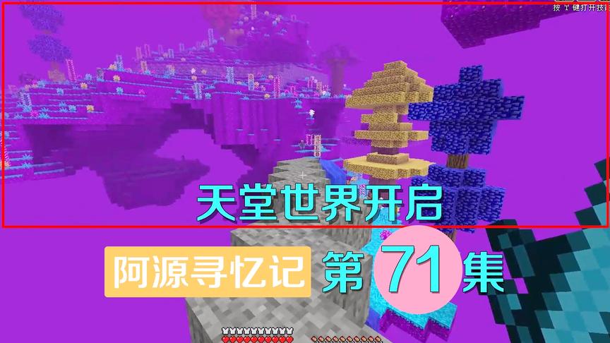 我的世界阿源寻忆记71：和灵儿前往天堂世界，这是小月的家乡吗