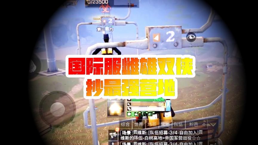 《明日之后第一土豪》CH明明解说：国际服雌雄双侠抄最强营地