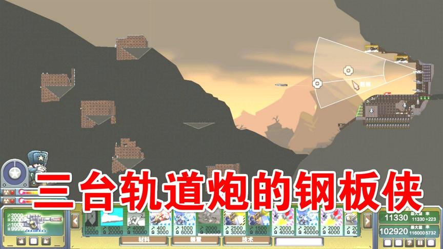 进击要塞：造了3台轨道炮的钢板侠，是有多可怕！