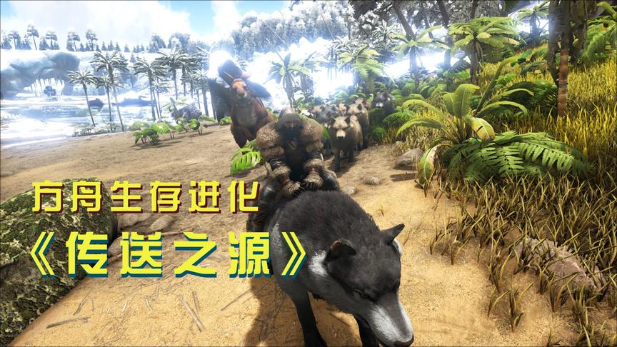 方舟生存进化15：我从毒蜥口中救出恐狼，意外成为狼群的老大！