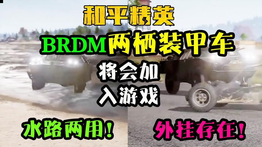 和平精英：空投将加入新载具-两栖装甲车！海岛图众多房区遭拆迁