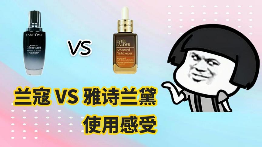 好物测评：兰寇小黑瓶和雅诗兰黛小棕瓶，两大当家花旦的使用感受
