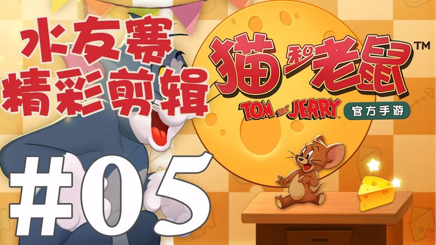 【奥尼玛】猫和老鼠手游 EP476 水友赛 EP5 出了墙体也跑不掉