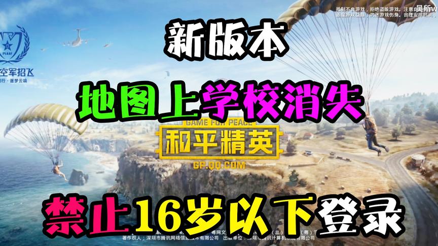 刺激战场：停服大吉！改名“和平精英”，但禁止16以下玩家登陆！