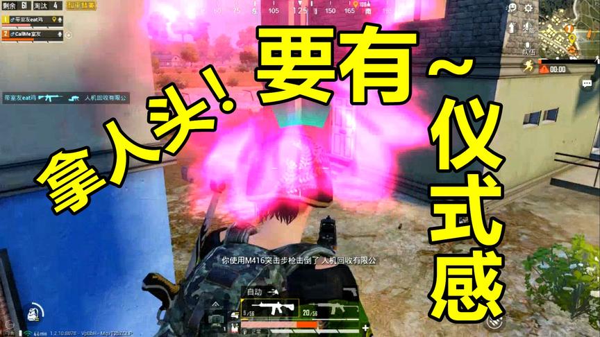 和平精英：拿人头要有仪式感，例如拿队友来祭一下