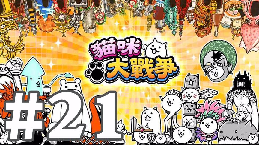 【奥尼玛】猫咪大战争 EP21