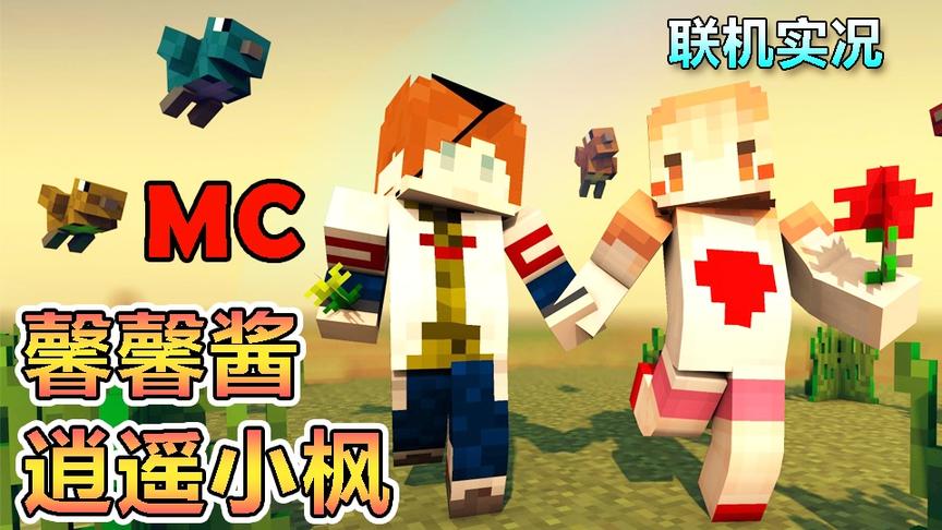 安心建家和谐生活 | 我的世界Minecraft生活大冒险#2（上）