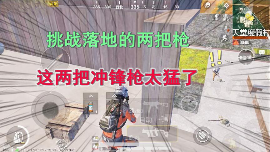 天赐俩鸡：挑战落地捡到的两把枪吃鸡，这两把冲锋枪，追着敌人打