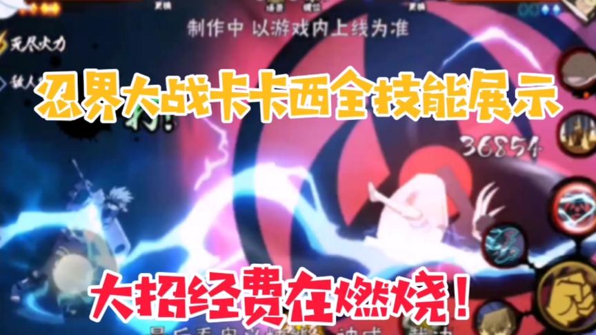 【忍战卡卡西】：普攻及技能展示，奥义特效真的用心了！