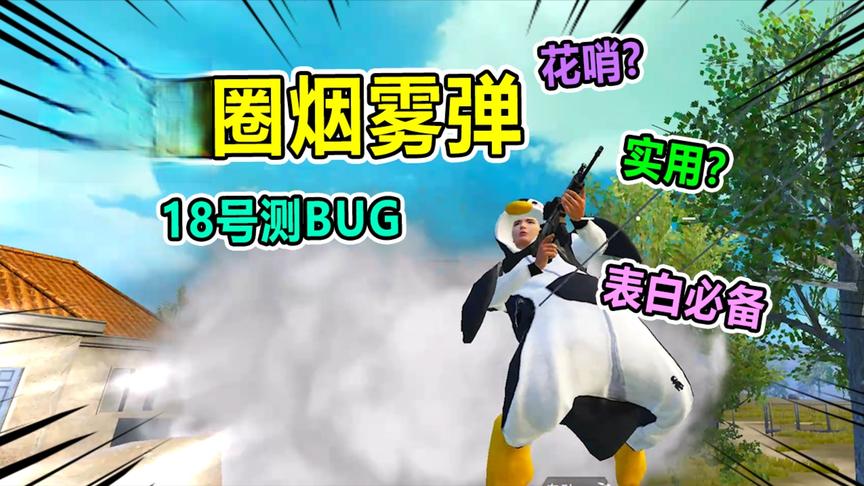 爆笑吃鸡：超可爱的甜甜圈烟雾弹，表白必备！电脑人教你怎么卡！