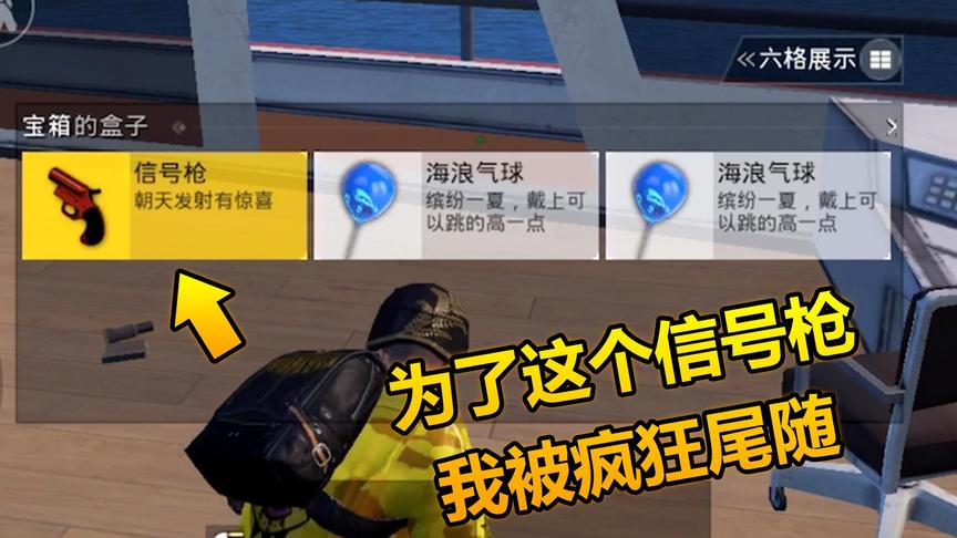 和平精英：夏日模式拿到信号枪就发射会发什么什么，被尾随到死