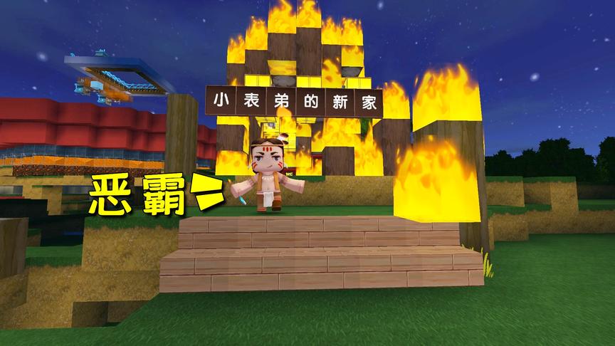 迷你世界：小表弟自作自受，骗我2次说房子着火了，最后恶霸来了