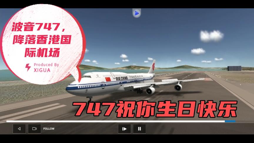 【RFS】波音747降落香港国际机场