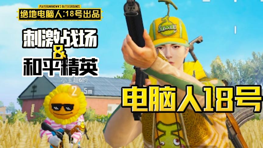 电脑人18号：遇到了一个诡异的向日葵，疯狂偷装备，还会用忍术？