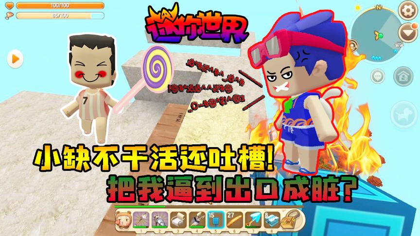 迷你世界小缺生存289：我细心讲解刷石机！小缺险些将我气疯！