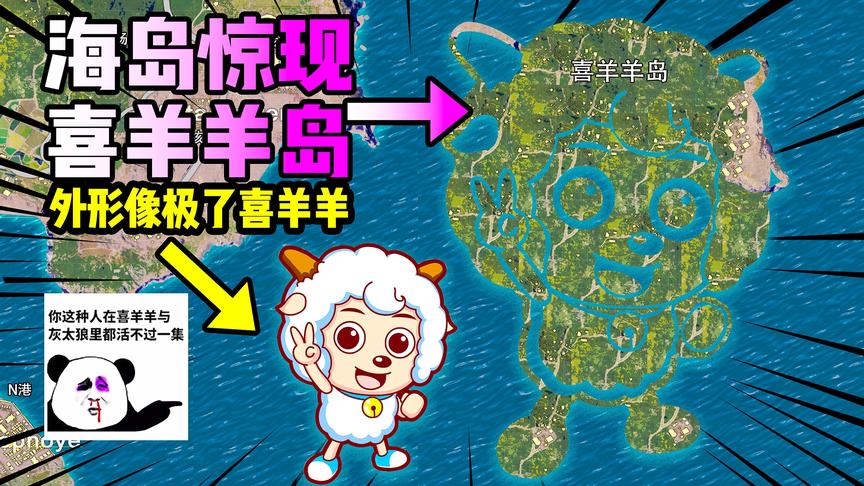 重大发现，海岛惊现喜羊羊岛！形状像极了喜羊羊！