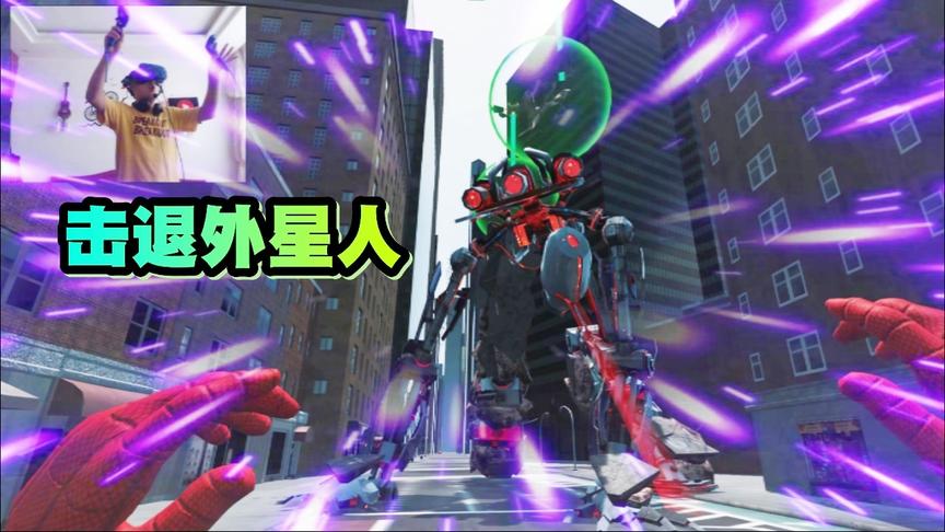 小林解说：VR版蜘蛛侠2英雄远征，击退从天而降的外星人！