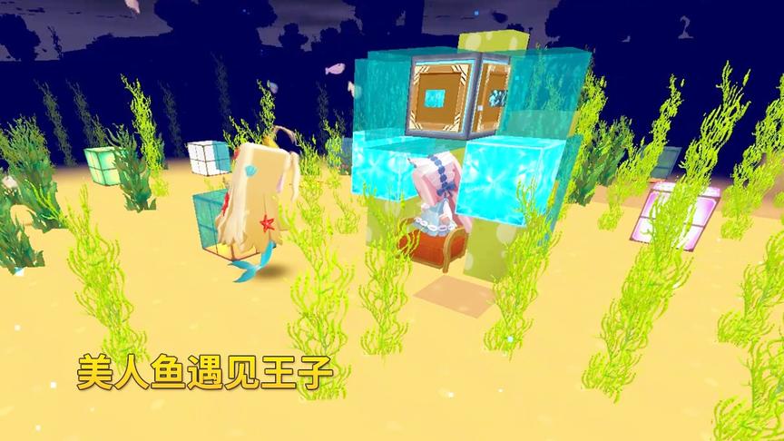 迷你世界美人鱼故事1：美人鱼去人间游玩，爱上了一位帅气的王子