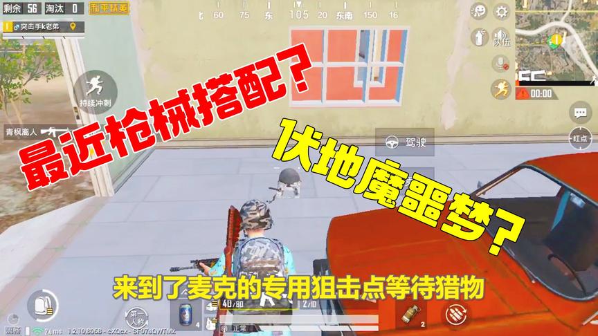 和平精英这样搭配枪械，再配上麦克的专用狙击点，恐怖如斯！