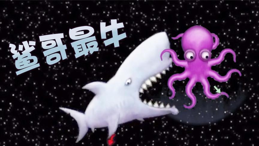 美味星球：辛辛苦苦几百年~鲨哥一口就再见~