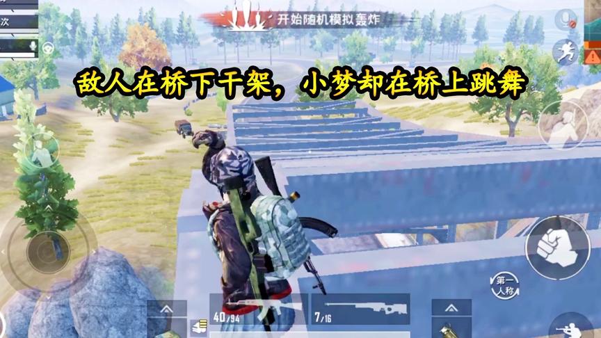 和平精英：敌人在桥下干架，小梦却在桥上跳舞，这都没被发现