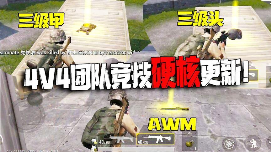 4V4团队竞技硬核更新！三级甲、三级头统统能捡 连AWM都搬出来了