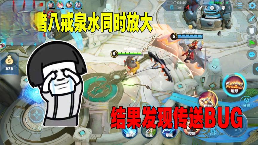 猪八戒在泉水挡住队友，结果发现传送BUG，夏侯惇大招直接到中路