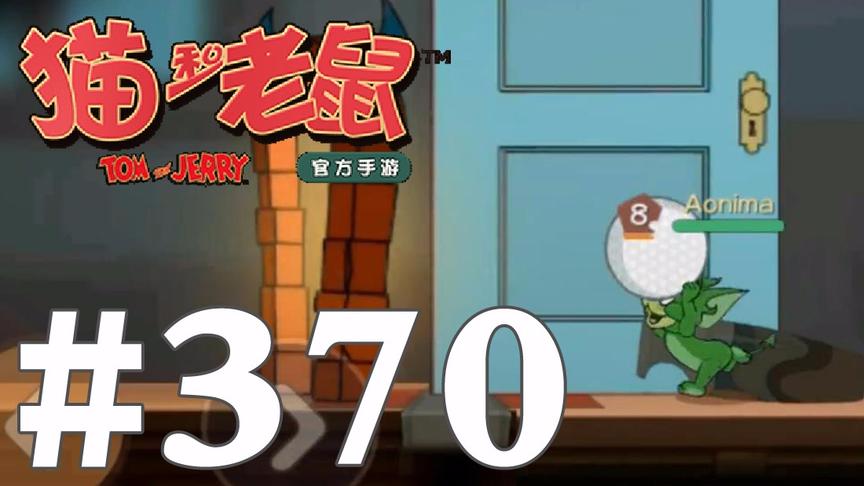 【奥尼玛】猫和老鼠手游 EP370 恶魔杰瑞瞬移搬奶酪和穿门砸墙