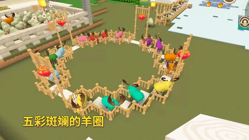 迷你世界高级594：我在羊圈放了20多只小羊，将它们染成五颜六色