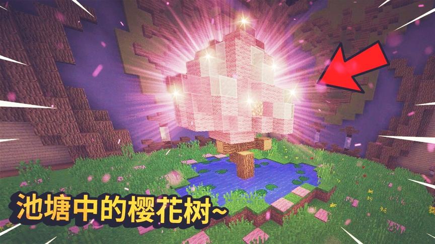 我的世界：建筑比赛里的池塘中长出了樱花树，如此美景天下第一！