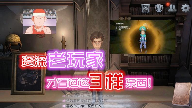 第五人格：老玩家才看过的3样东西！新手还是大佬，一看便知！