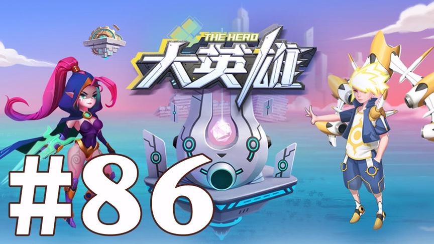 【奥尼玛】最新手机游戏尝鲜 EP86 大英雄