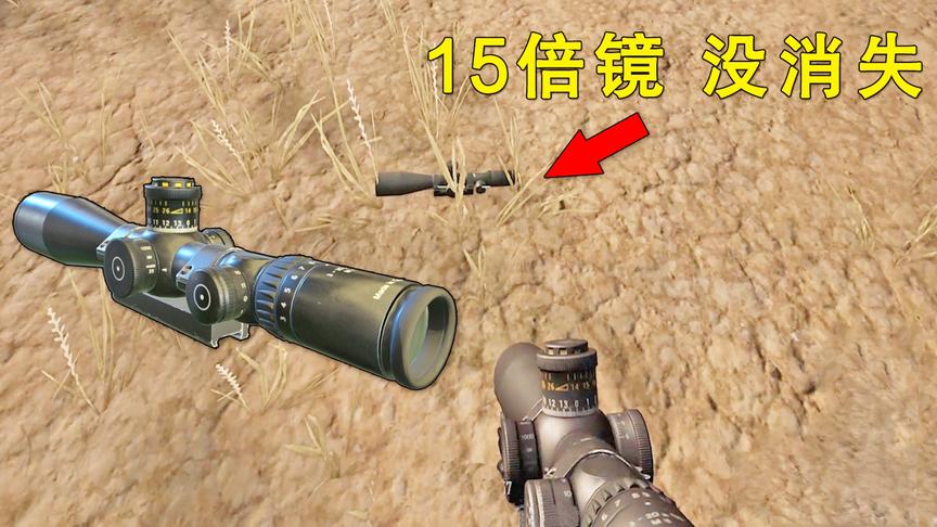 “吃鸡”的15倍镜被删除？谣言骗了很多人！