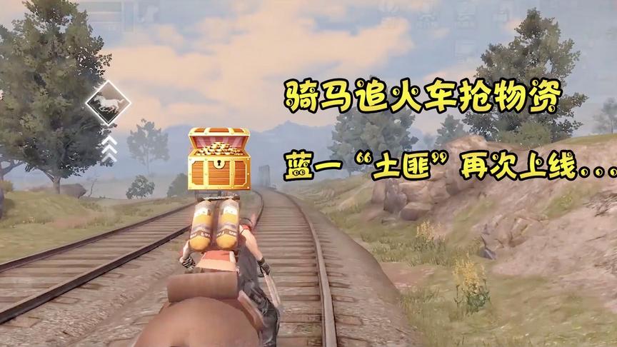 明日之后失落世界：听说火车上有物资？不惜骑马追火车，落入贼窝