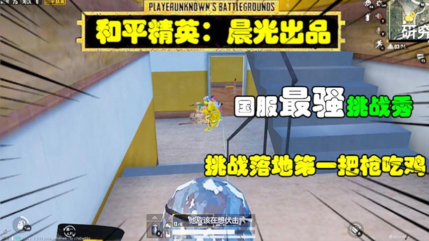 和平精英挑战秀15：作死挑战落地第一把枪吃鸡，结果是把小手枪！
