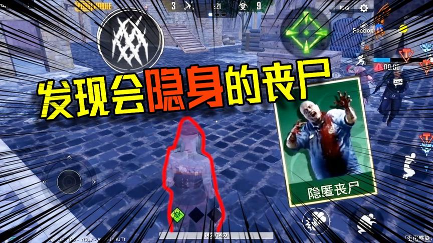 致命感染模式发现会隐身的丧尸 得通过特殊方式选择 你知道吗？