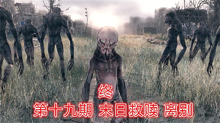 末日救赎《地铁最后曙光》全道德最高难度P19：末日救赎 离别