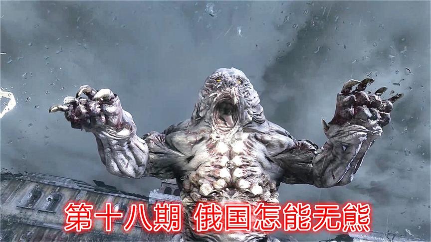 末日救赎《地铁最后曙光》全道德最高难度P18：俄国怎能无熊