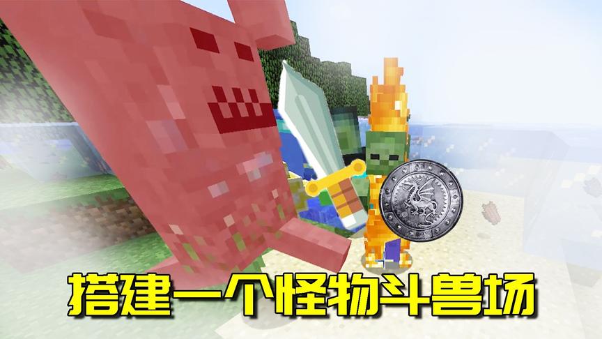 我的世界mod：宠物大战！阿阳化身残酷的角斗场饲养者，恐怖至极