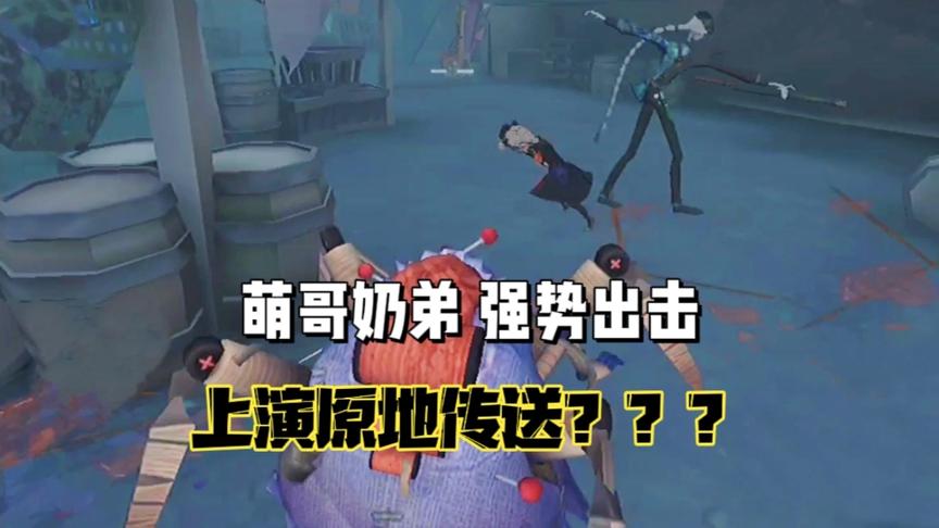 第五人格：萌哥奶弟联合狩猎！原地传送也八杀！