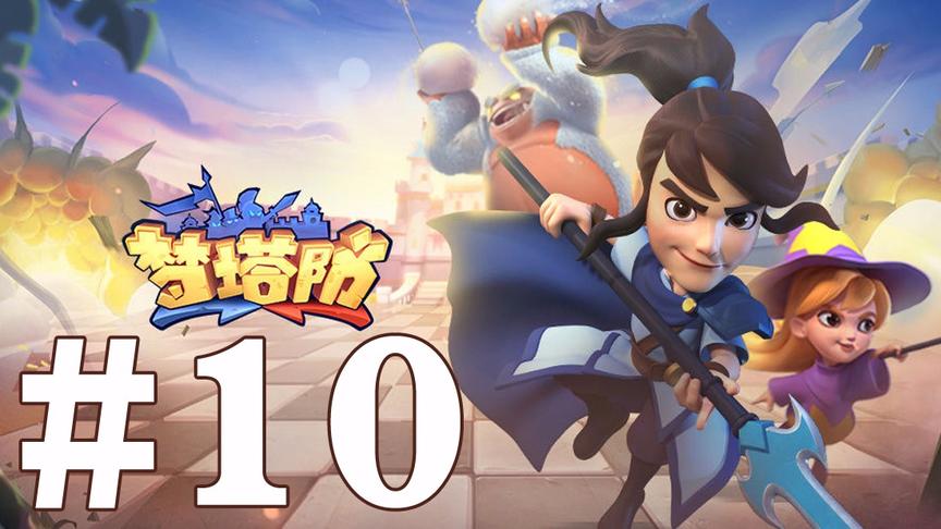 【奥尼玛】梦塔防 EP10