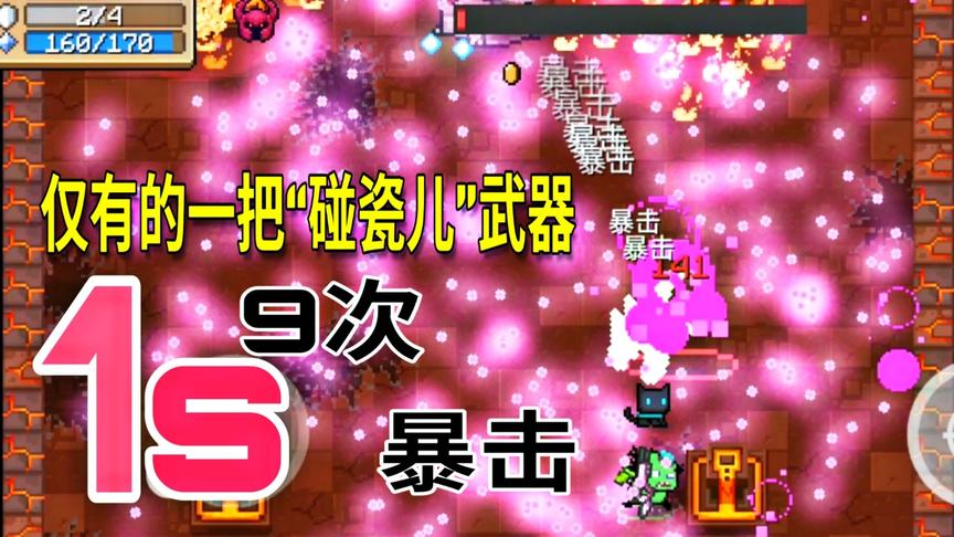 元气骑士：唯一一把“碰瓷”武器，子弹遍布整个地牢，不需要准心