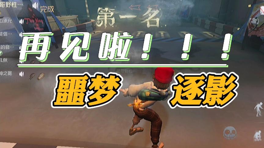 第五人格：再见啦！噩梦逐影！期待你整装待发！重新归来！