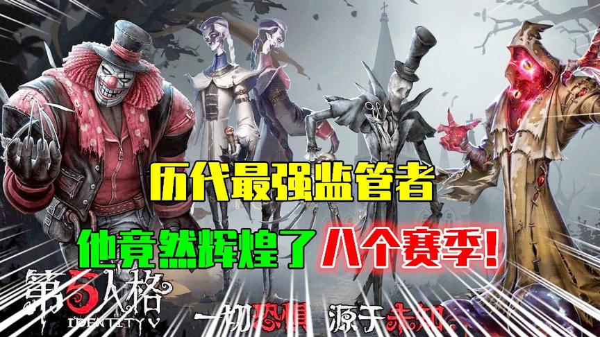第五人格：盘点历代最强监管者，他竟然辉煌了整整8个赛季！