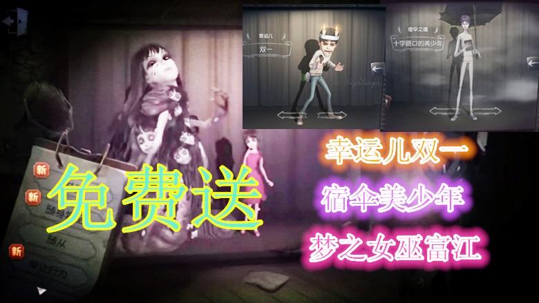 第五人格：富江实战！免费送女巫富江，幸运儿双一，宿伞美少年