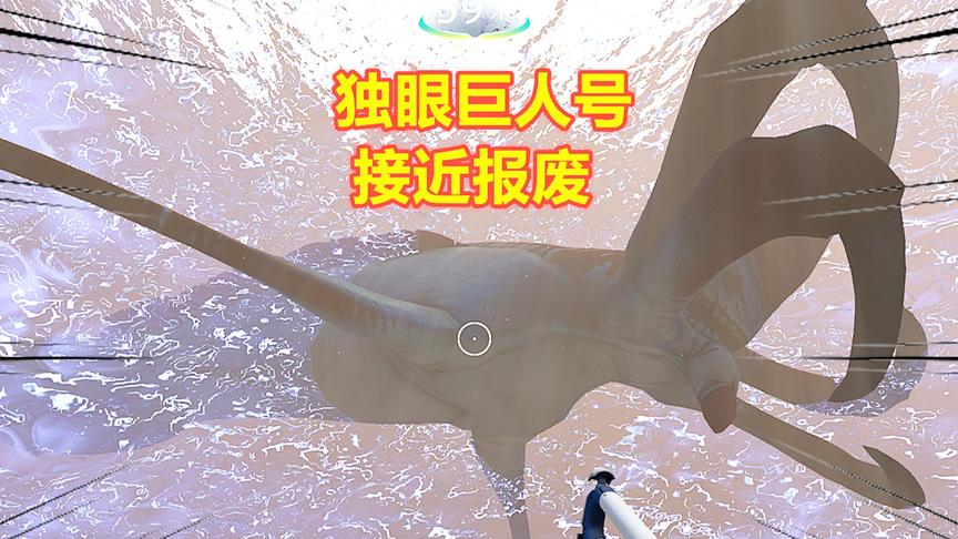 深海迷航：挑战海表最大生物，独眼巨人号差点被砸成废铁！