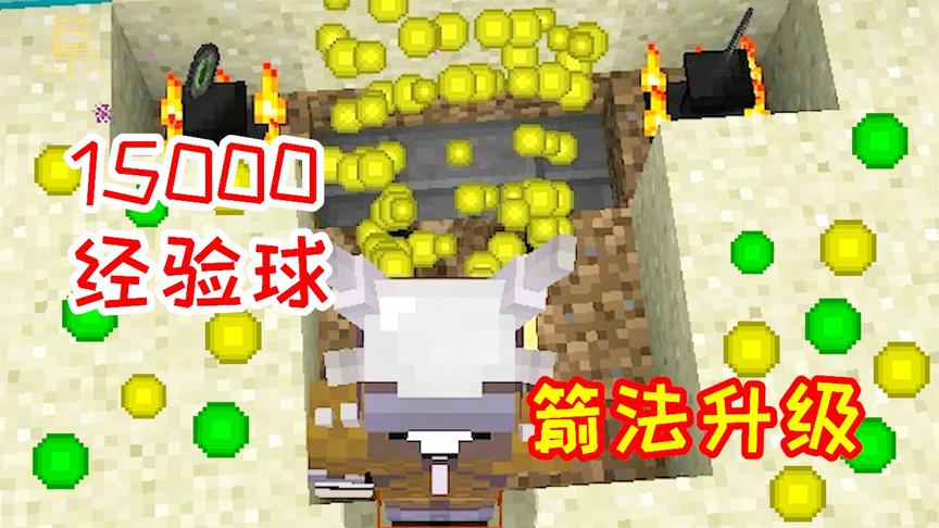 生活大冒险112：刷了15000经验值，加满了所有射箭属性！